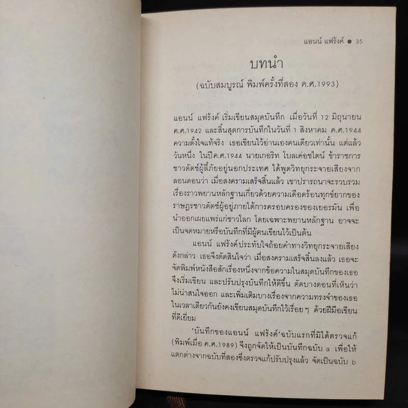 บันทึกลับของแอนน์ แฟร้งค์ - แอนน์ แฟร้งค์ รูปที่ 7