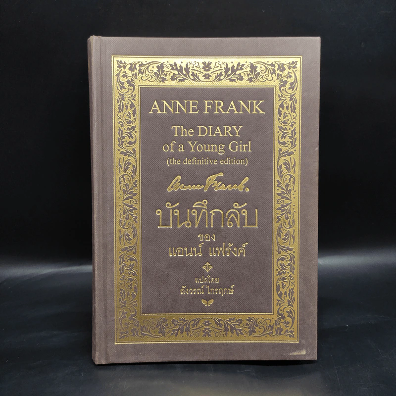 บันทึกลับของแอนน์ แฟร้งค์ - แอนน์ แฟร้งค์ รูปที่ 1