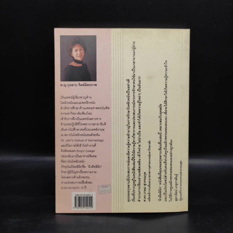 ผิวดีคลินิก - พ.ญ.กุหลาบ จิตต์มิตรภาพ รูปที่ 2