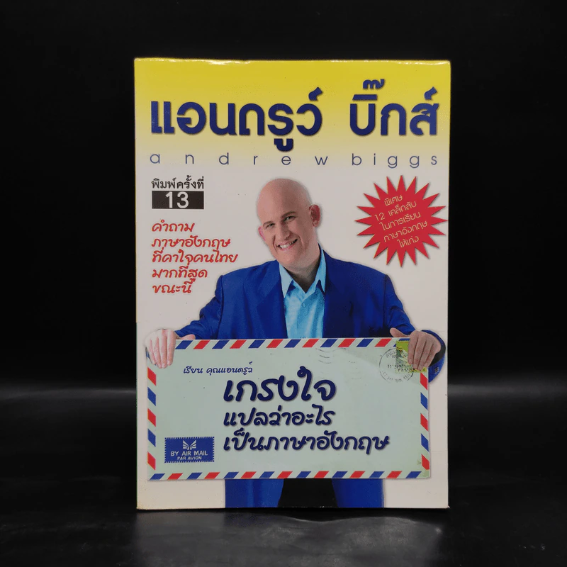 เกรงใจแปลว่าอะไรเป็นภาษาอังกฤษ - แอนดรูว์ บิ๊กส์ รูปที่ 1