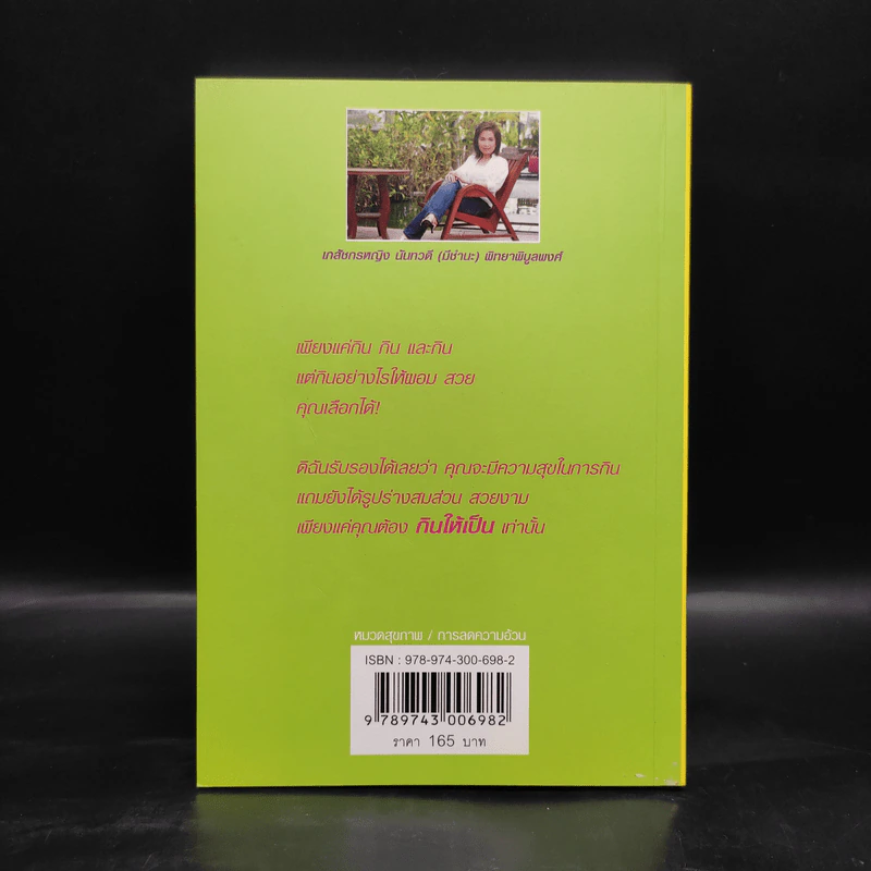 ผอมเลือกได้ No More Diet - เภสัชกรหญิง นันทวดี (มีชำนะ) พิทยาพิบูลพงศ์ รูปที่ 2