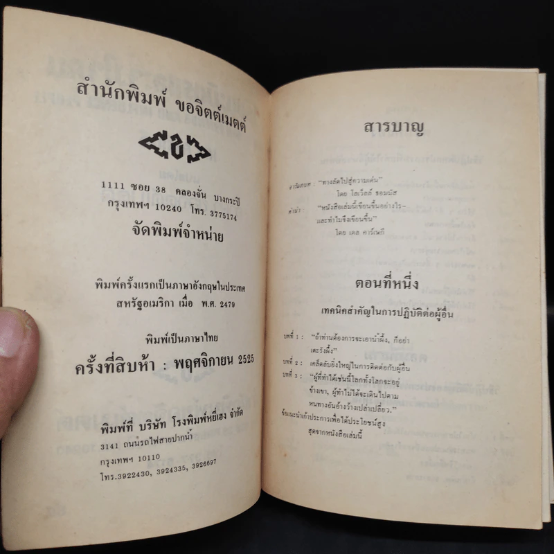 วิธีชนะมิตรและจูงใจคน - เดล คาร์เนกี รูปที่ 5