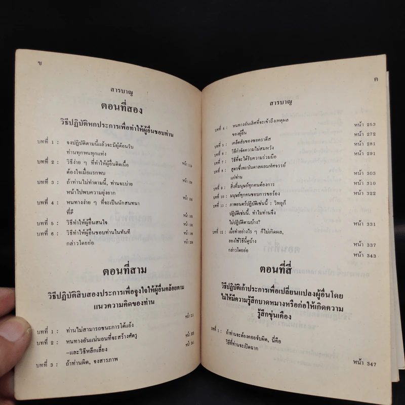 วิธีชนะมิตรและจูงใจคน - เดล คาร์เนกี รูปที่ 6