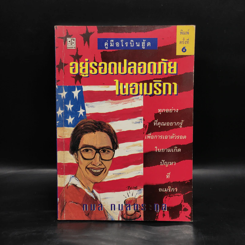 คู่มือโรบินฮู้ด อยู่รอดปลอดภัยในอเมริกา - กมล กมลตระกูล รูปที่ 1