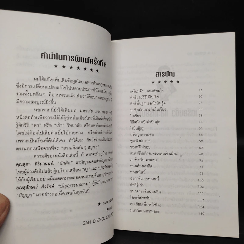 คู่มือโรบินฮู้ด อยู่รอดปลอดภัยในอเมริกา - กมล กมลตระกูล รูปที่ 6