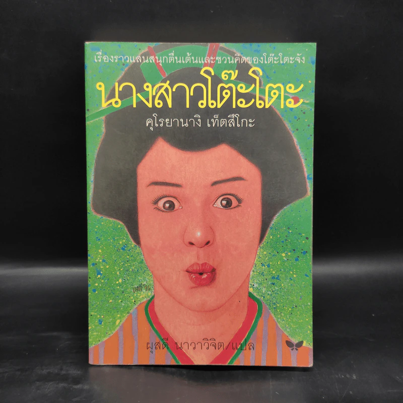 นางสาวโต๊ะโตะ - คุโรยานางิ เท็ตสึโกะ (ผุสดี นาวาวิจิต) รูปที่ 1
