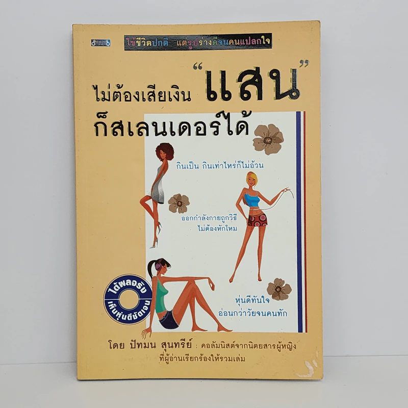 ไม่ต้องเสียเงินแสนก็สเลนเดอร์ได้ - ปัทมน สุนทรีย์ รูปที่ 1