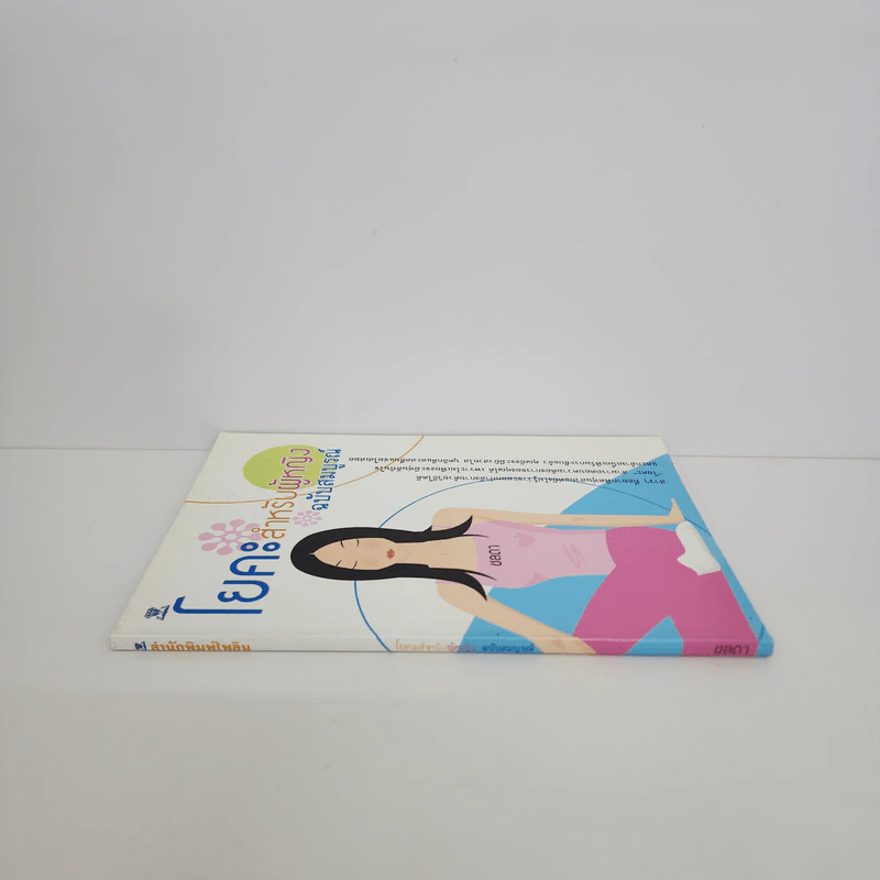 โยคะสำหรับผู้หญิง ฉบับสมบูรณ์ - ชลดา รูปที่ 2