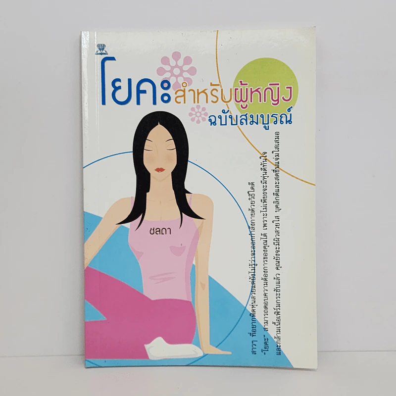 โยคะสำหรับผู้หญิง ฉบับสมบูรณ์ - ชลดา รูปที่ 1