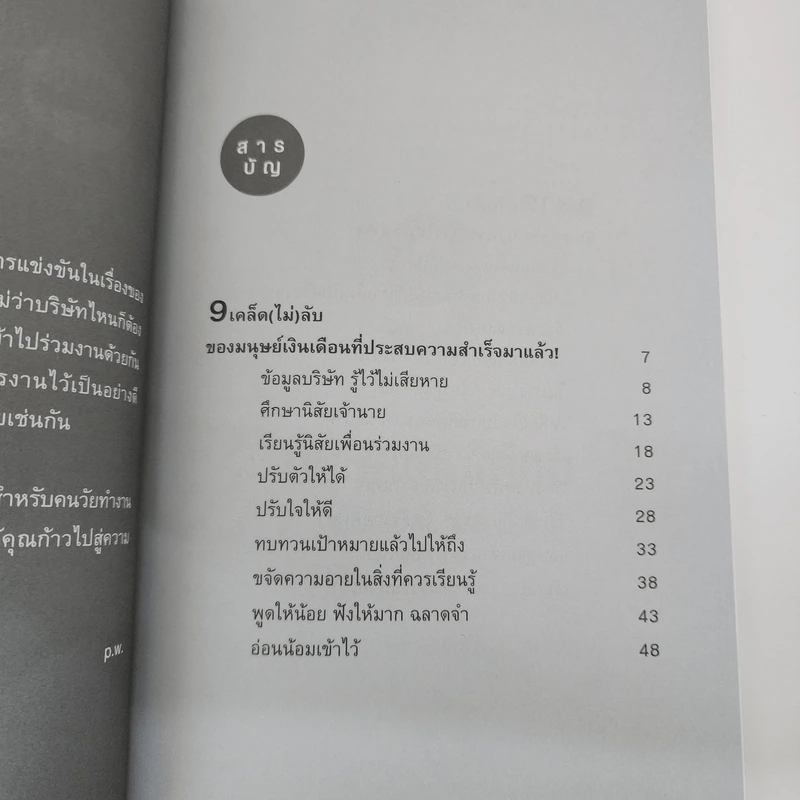 กลเม็ดเคล็ด (ไม่) ลับ สุดยอดนักทำงาน ฉลาดปรับตัว - p.w. รูปที่ 5