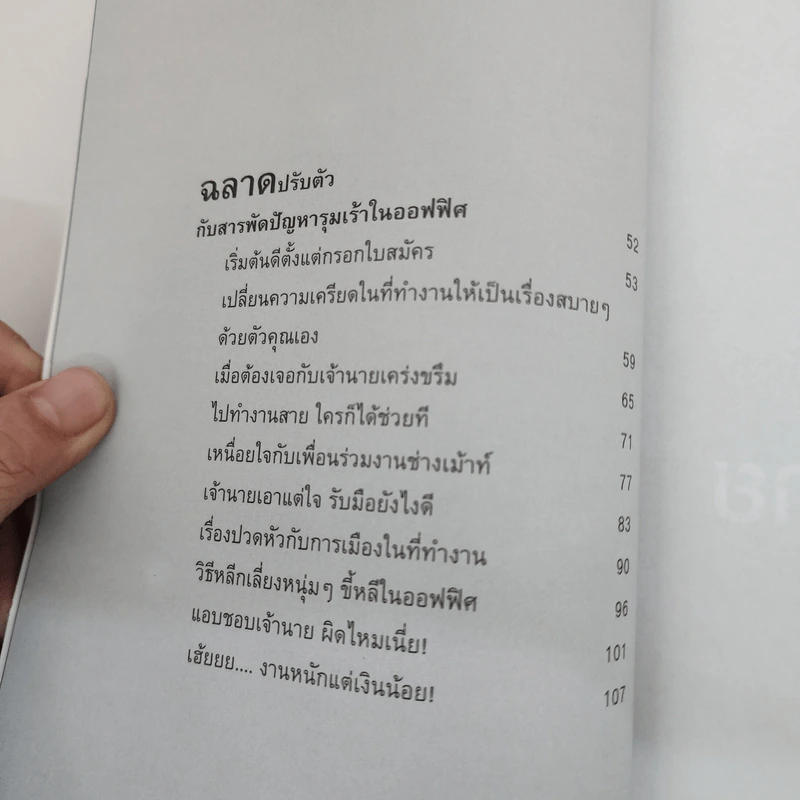 กลเม็ดเคล็ด (ไม่) ลับ สุดยอดนักทำงาน ฉลาดปรับตัว - p.w. รูปที่ 6