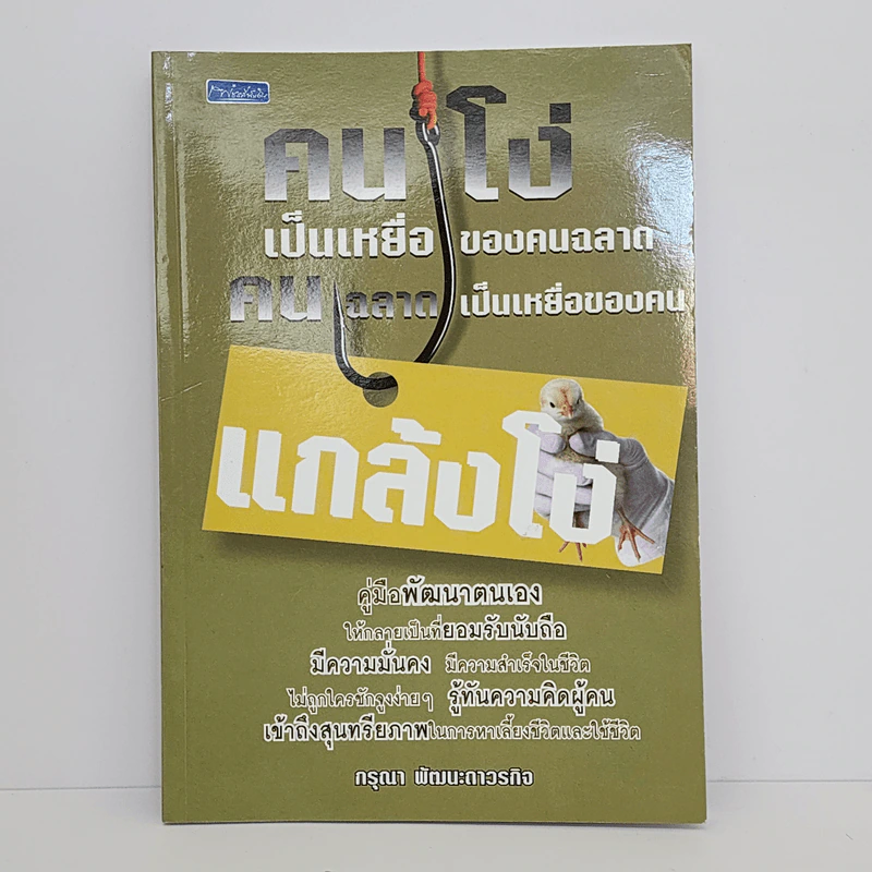 คนโง่เป็นเหยื่อของคนฉลาด คนฉลาดเป็นเหยื่อของคนแกล้งโง่ - กรุณา พัฒนะถาวรกิจ รูปที่ 1