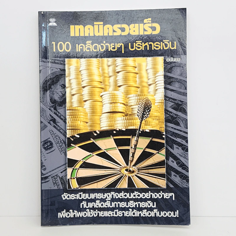 เทคนิครวยเร็ว 100 เคล็ดง่ายๆ บริหารเงิน - อนันยช รูปที่ 1