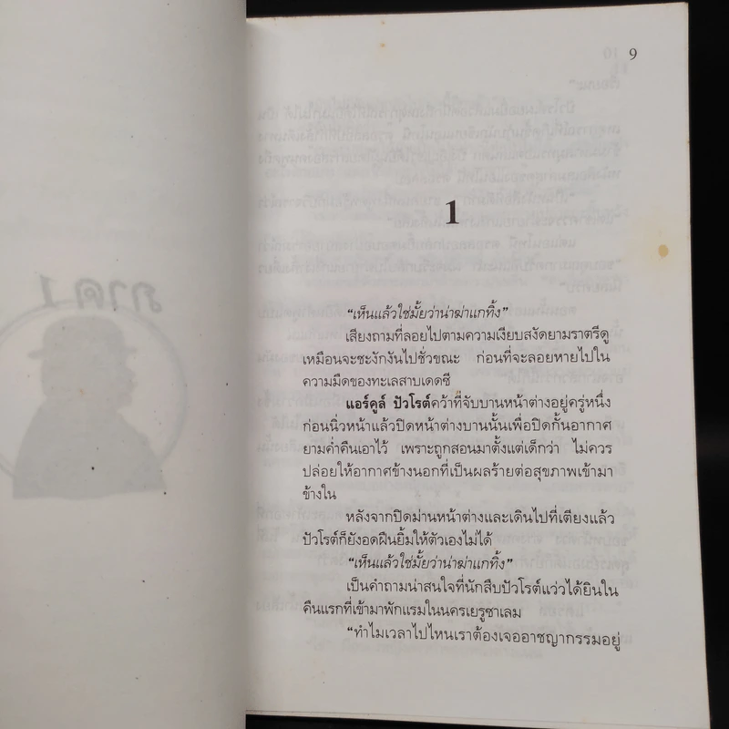 เหยื่อรายใหม่ Appointment With Death - อกาทา คริสตี้ รูปที่ 6