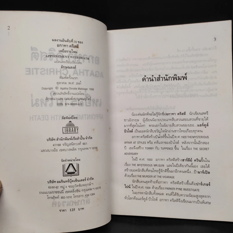 เหยื่อรายใหม่ Appointment With Death - อกาทา คริสตี้ รูปที่ 5