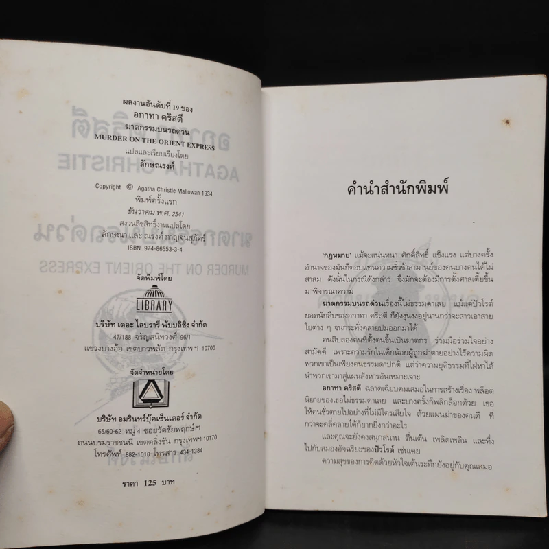 แผนสังหารบนรถด่วน Murder On The Orient Express - อกาทา คริสตี รูปที่ 5
