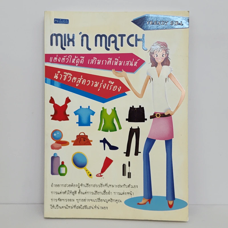 Mix'n Match แต่งตัวให้ดูดี เสริมราศีเพิ่มเสน่ห์ นำชีวิตสู่ความรุ่งเรือง - Trendy Girl รูปที่ 1