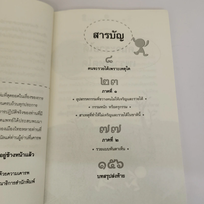 แค่รู้...ก็รวยและรุ่ง 3 - ธ.ธรรมรักษ์, ภัทระ ฉลาดแพทย์ รูปที่ 5