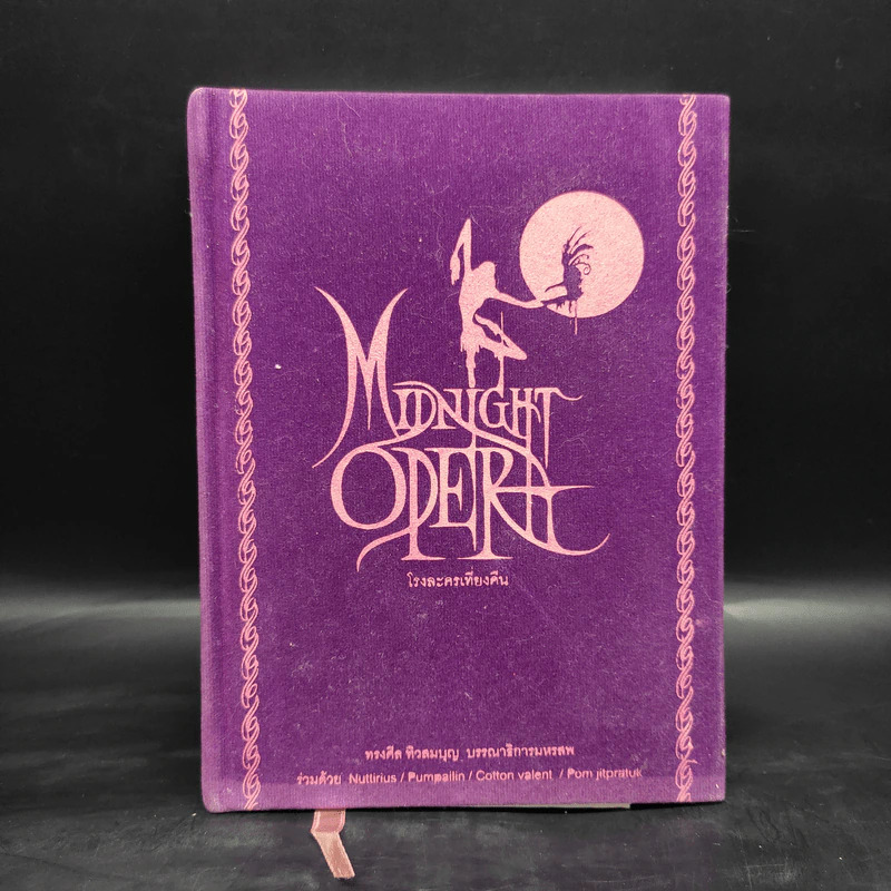 Midnight Opera โรงละครเที่ยงคืน - ทรงศีล ทิวสมบุญ รูปที่ 1