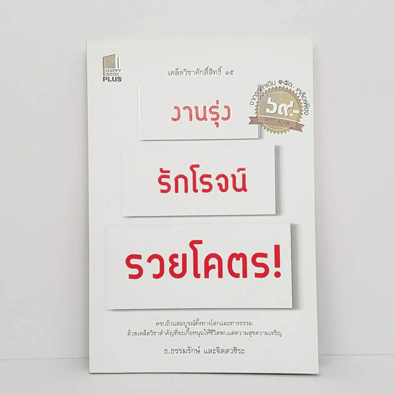 งานรุ่ง รักโรจน์ รวยโคตร! - ธ.ธรรมรักษ์, จิตตวชิระ รูปที่ 1