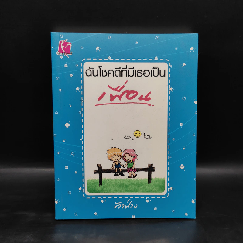 ฉันโชคดีที่มีเธอเป็นเพื่อน - ข้าวฟ่าง รูปที่ 1