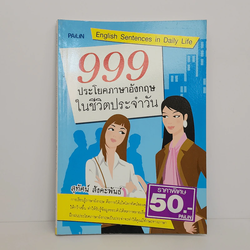 999 ประโยคภาษาอังกฤษในชีวิตประจำวัน - สุทัศน์ สังคะพันธ์ รูปที่ 1