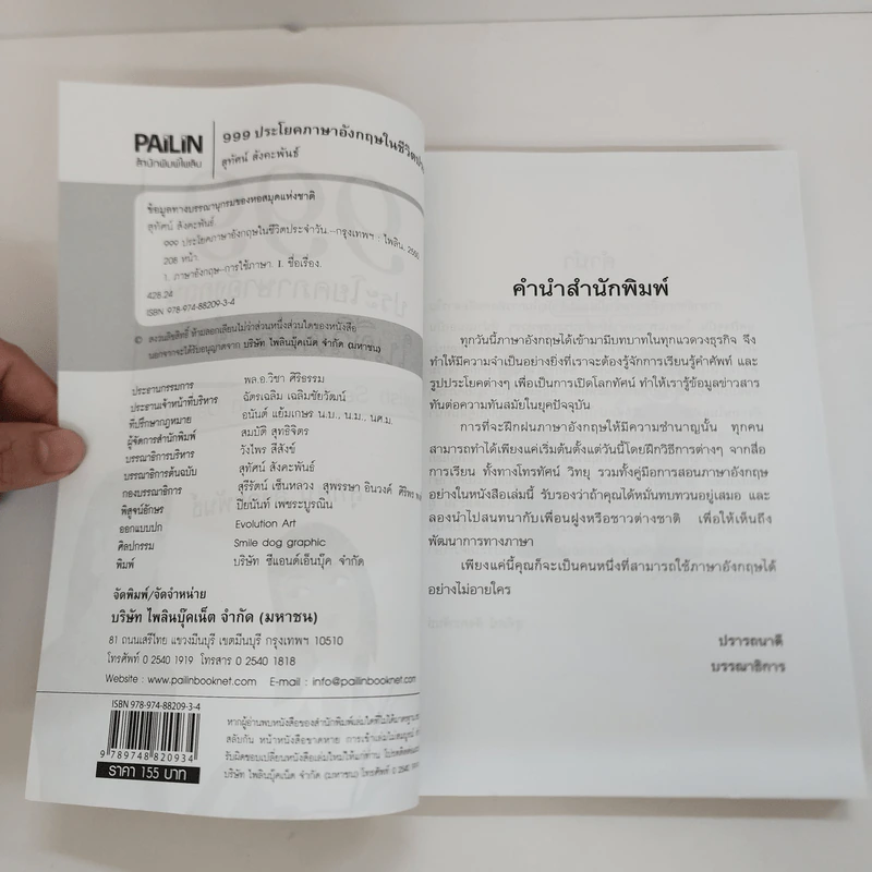 999 ประโยคภาษาอังกฤษในชีวิตประจำวัน - สุทัศน์ สังคะพันธ์ รูปที่ 4