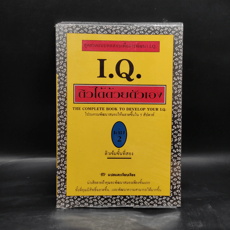 I.Q.ติวได้ด้วยตัวเอง เล่ม 2 - กีวี รูปที่ 1