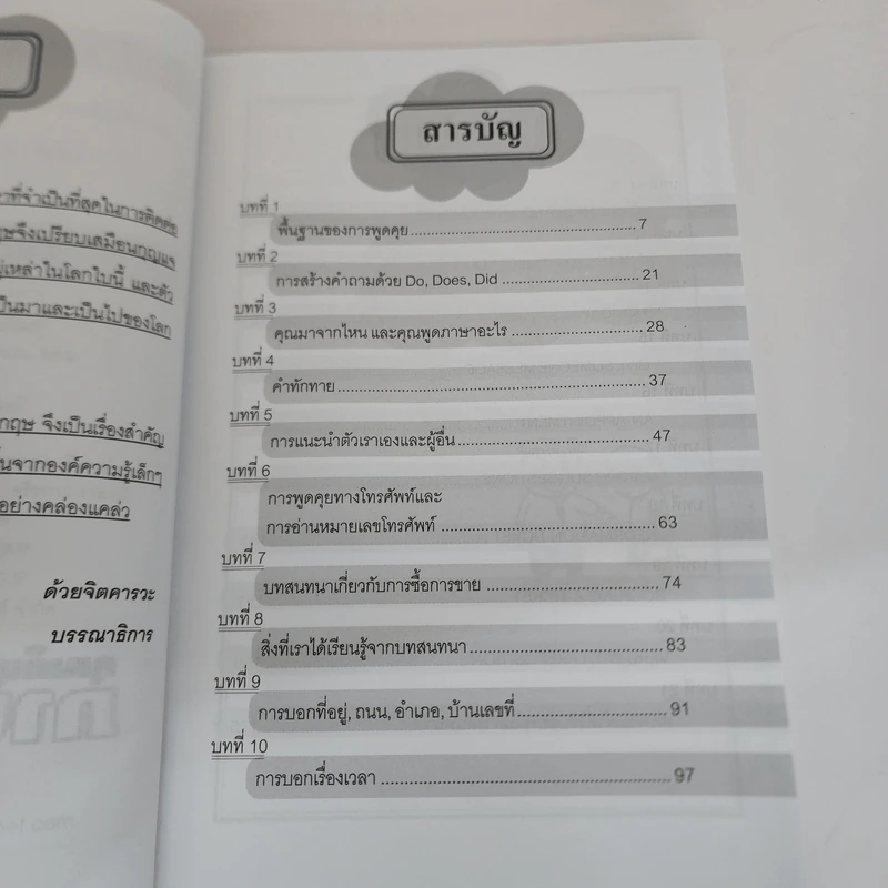 เพียง 31 วัน ฝึกพูดภาษาอังกฤษเองก็เก่งได้ - อ.ยุทธนา นอบน้อม รูปที่ 5