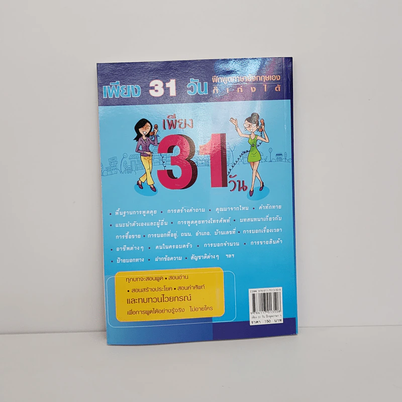 เพียง 31 วัน ฝึกพูดภาษาอังกฤษเองก็เก่งได้ - อ.ยุทธนา นอบน้อม รูปที่ 3