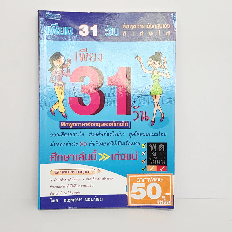 เพียง 31 วัน ฝึกพูดภาษาอังกฤษเองก็เก่งได้ - อ.ยุทธนา นอบน้อม รูปที่ 1
