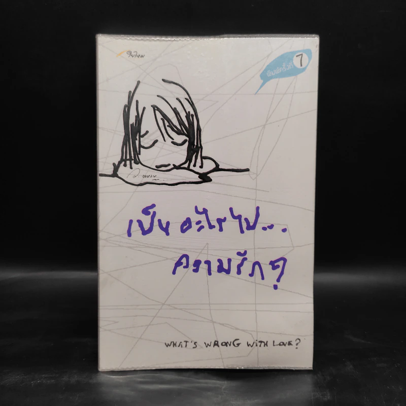 เป็นอะไรไปความรัก - ว.แหวน รูปที่ 1