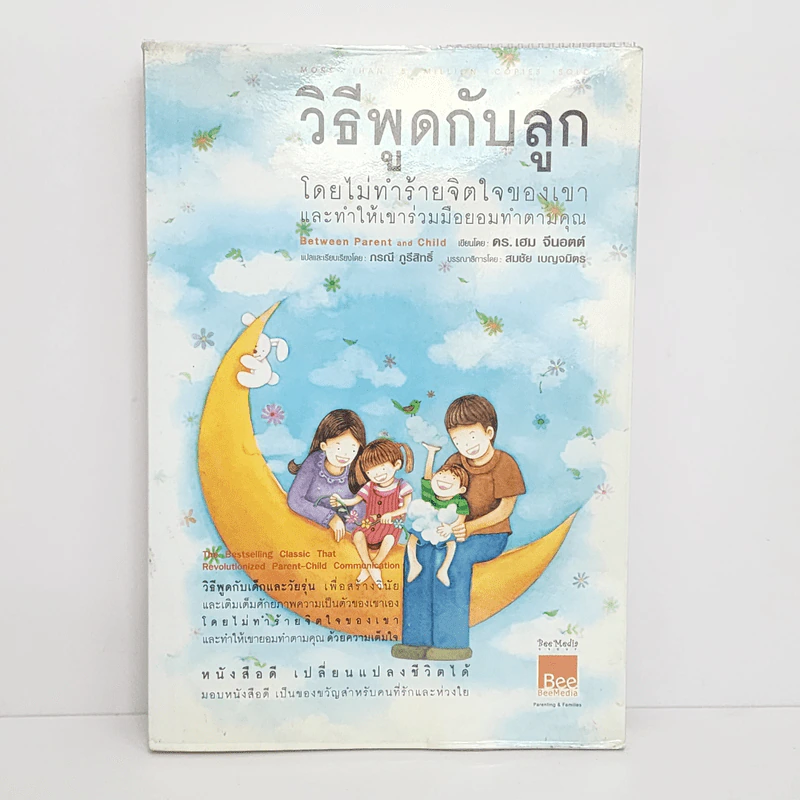 วิธีพูดกับลูก โดยไม่ทำร้ายจิตใจเขาและทำให้เขาร่วมมือยอมทำตามคุณ รูปที่ 1
