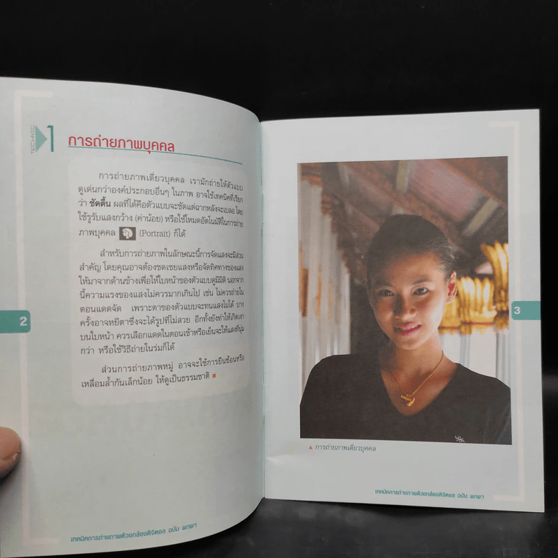 เทคนิคการถ่ายภาพด้วยกล้องดิจิตอล (ฉบับพกพา) รูปที่ 5
