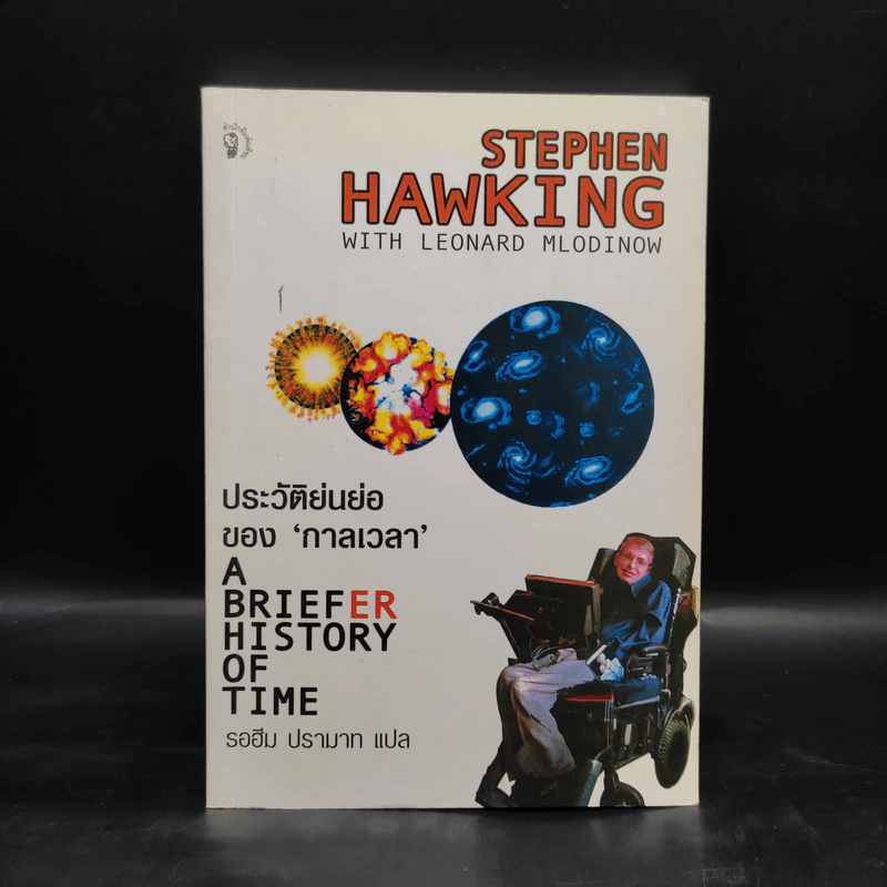 ประวัติย่นย่อของกาลเวลา - Stephen Hawking (สตีเฟน ฮอว์กิง) รูปที่ 1