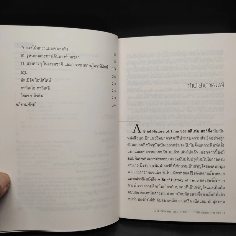 ประวัติย่นย่อของกาลเวลา - Stephen Hawking (สตีเฟน ฮอว์กิง) รูปที่ 6