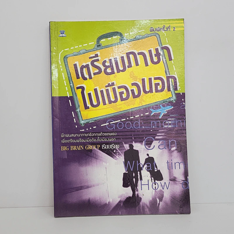 เตรียมภาษาไปเมืองนอก - Big Brain Group รูปที่ 1