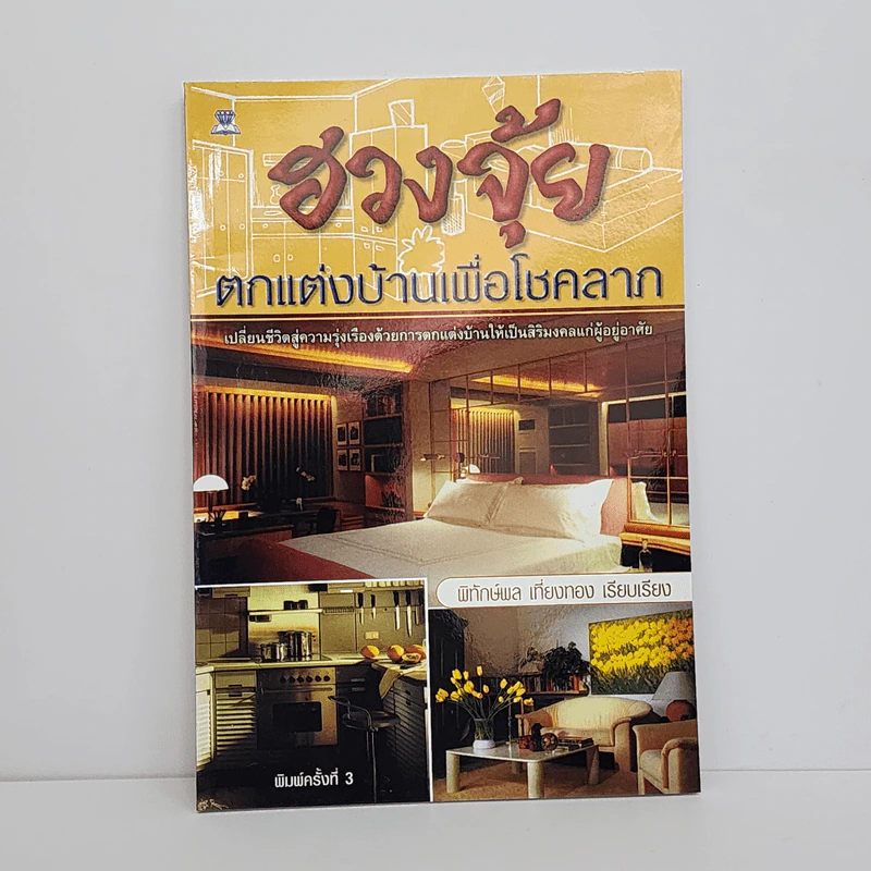 ฮวงจุ้ยตกแต่งบ้านเพื่อโชคลาภ - พิทักษ์พล เที่ยงทอง รูปที่ 1