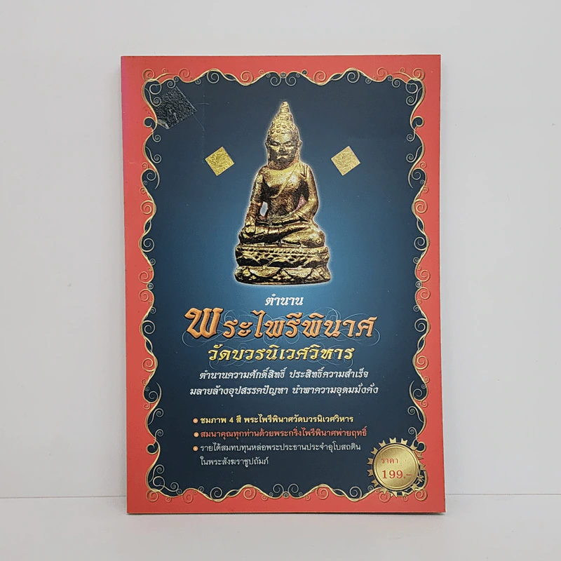 ตำนานพระไพรีพินาศ วัดบวรนิเวศวิหาร รูปที่ 1