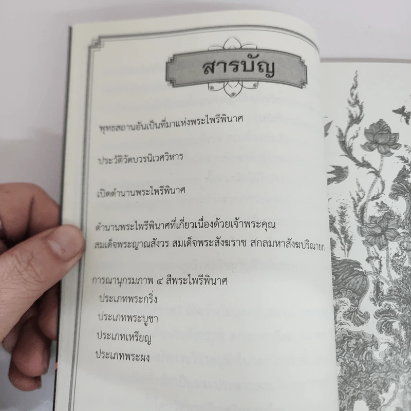 ตำนานพระไพรีพินาศ วัดบวรนิเวศวิหาร รูปที่ 5