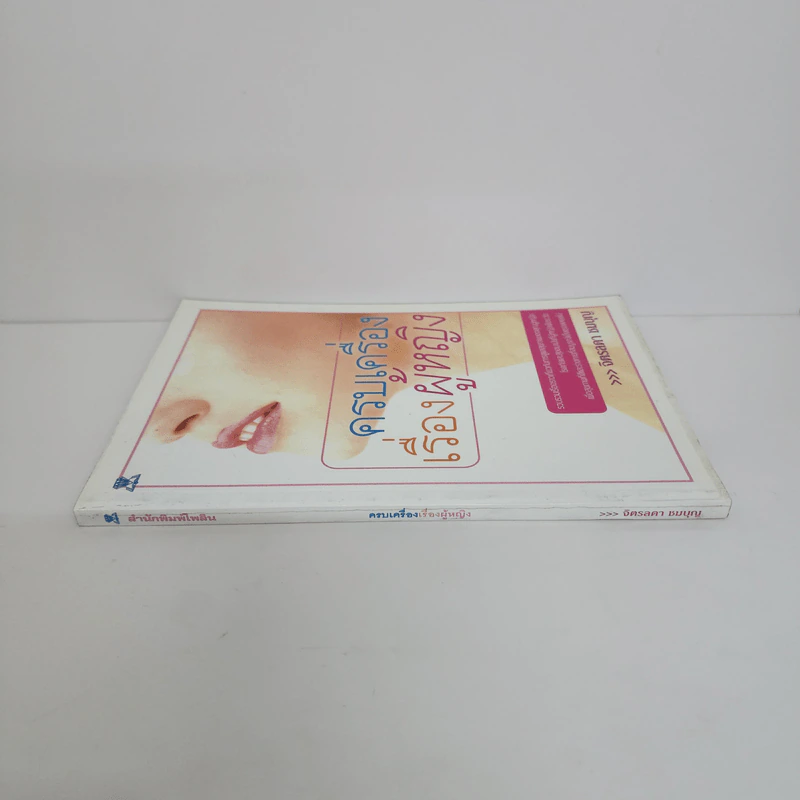 ครบเครื่องเรื่องผู้หญิง - จิตรลดา ชมบุญ รูปที่ 2