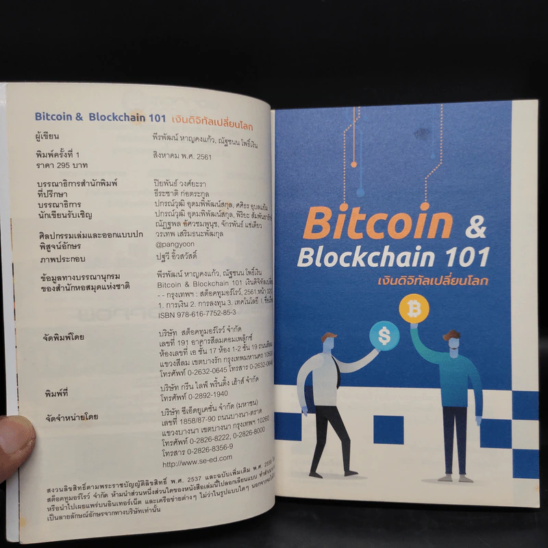 Bitcoin & Blockchain 101 เงินดิจิทัลเปลี่ยนโลก - พีรพัฒน์ หาญคงแก้ว, ณัฐชนน โพธิ์เงิน รูปที่ 5