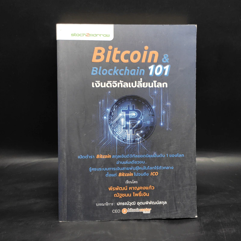 Bitcoin & Blockchain 101 เงินดิจิทัลเปลี่ยนโลก - พีรพัฒน์ หาญคงแก้ว, ณัฐชนน โพธิ์เงิน รูปที่ 1