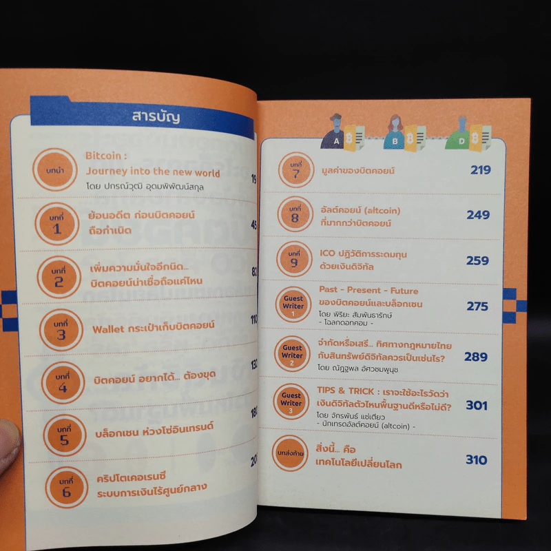 Bitcoin & Blockchain 101 เงินดิจิทัลเปลี่ยนโลก - พีรพัฒน์ หาญคงแก้ว, ณัฐชนน โพธิ์เงิน รูปที่ 6