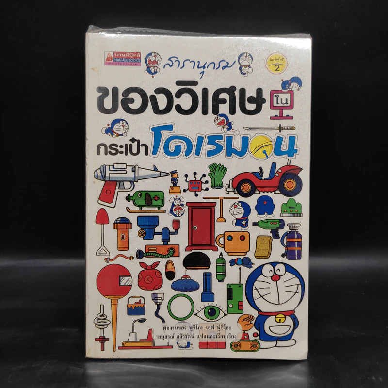 สารานุกรมของวิเศษในกระเป๋าโดเรมอน - ฟูจิโกะ เอฟ ฟูจิโอะ รูปที่ 1