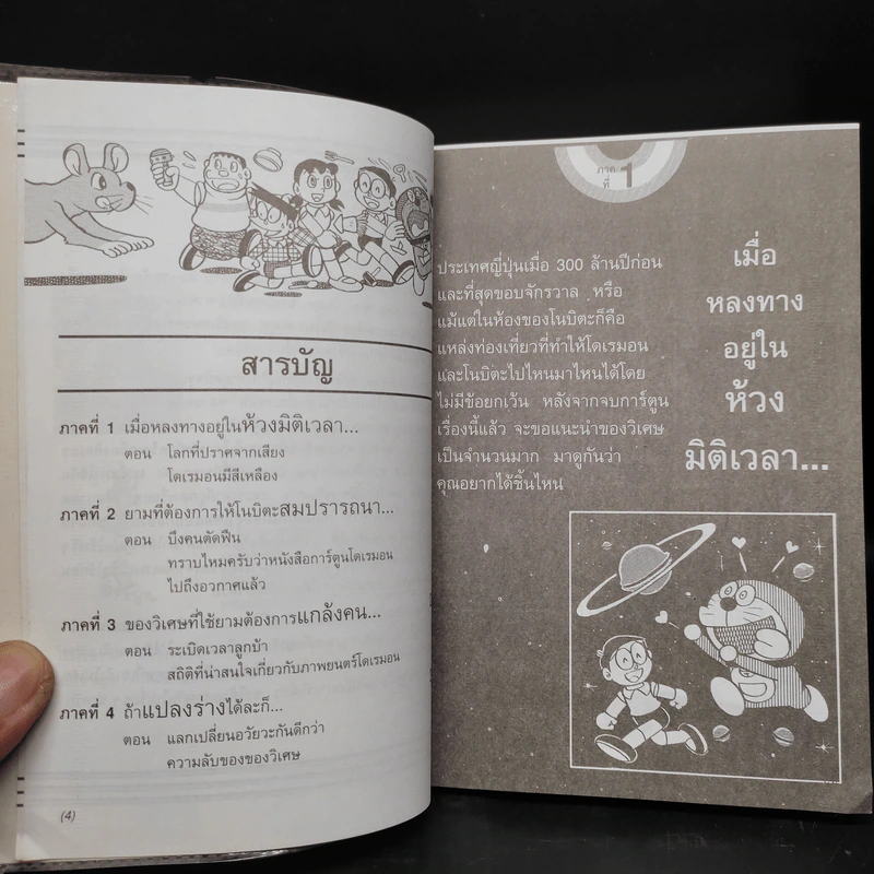 สารานุกรมของวิเศษในกระเป๋าโดเรมอน - ฟูจิโกะ เอฟ ฟูจิโอะ รูปที่ 5