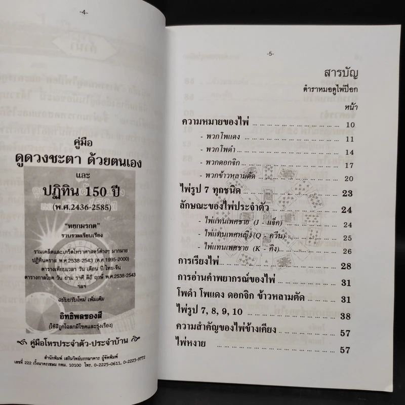 ตำราหมอดูไพ่ป๊อก - โหรหลวง รูปที่ 6