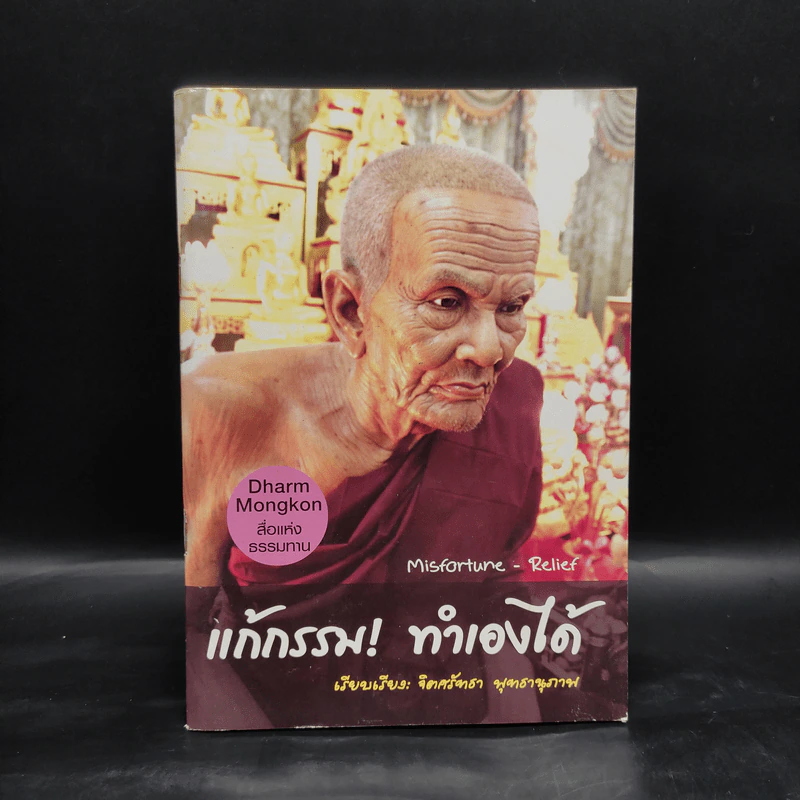 แก้กรรม! ทำเองได้ - จิตศรัทธา พุทธานุภาพ รูปที่ 1