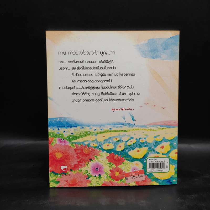 ทาน ทำอย่างไรจึงจะได้บุญมาก - พุทธทาสภิกขุ รูปที่ 2