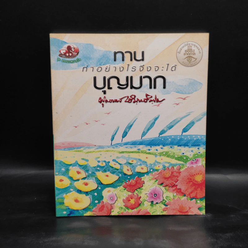 ทาน ทำอย่างไรจึงจะได้บุญมาก - พุทธทาสภิกขุ รูปที่ 1